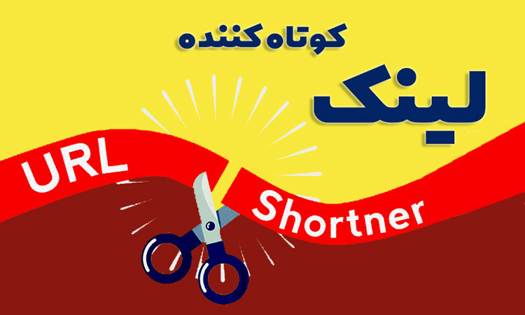 کوتاه کننده لینک