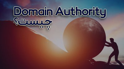 Domain Authority چیست؟