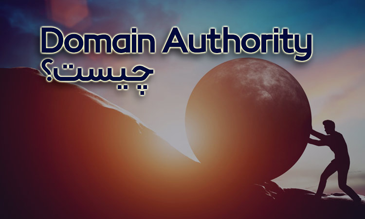 Domain Authority چیست؟