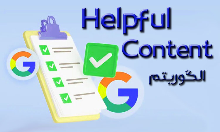 الگوریتم helpful content