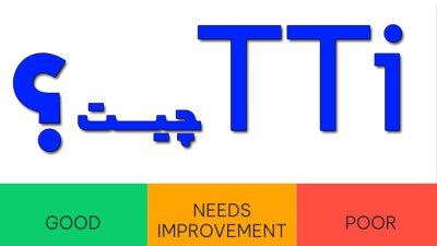 tti چیست