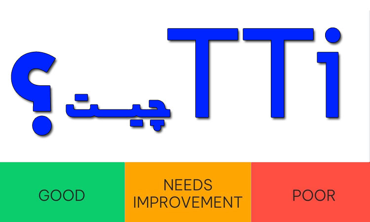 tti چیست