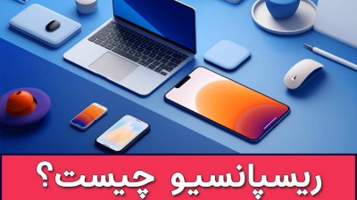 ریسپانسیو چیست