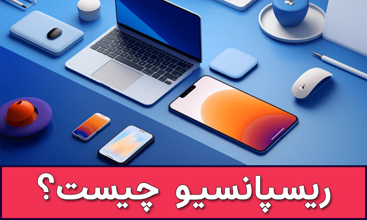 ریسپانسیو چیست