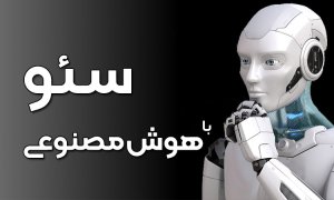 سئو سایت با هوش مصنوعی