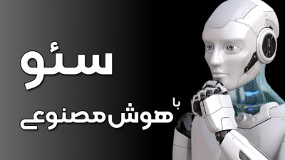 سئو سایت با هوش مصنوعی