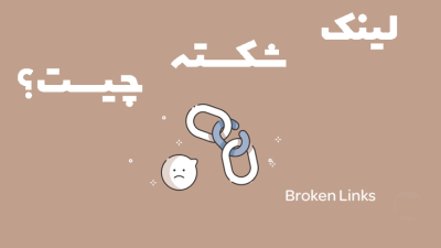 لینک شکسته