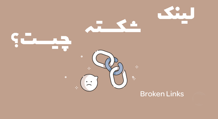 لینک شکسته