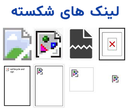 تصویر لینک شکسته