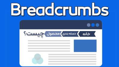Breadcrumbs چیست؟