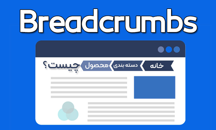 Breadcrumbs چیست؟