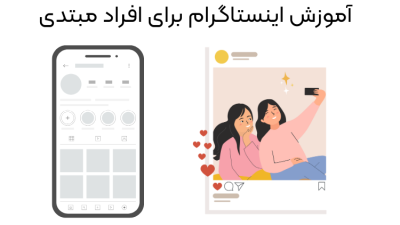 آموزش اینستاگرام برای افراد مبتدی