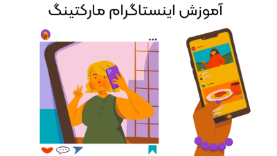 آموزش اینستاگرام مارکتینگ