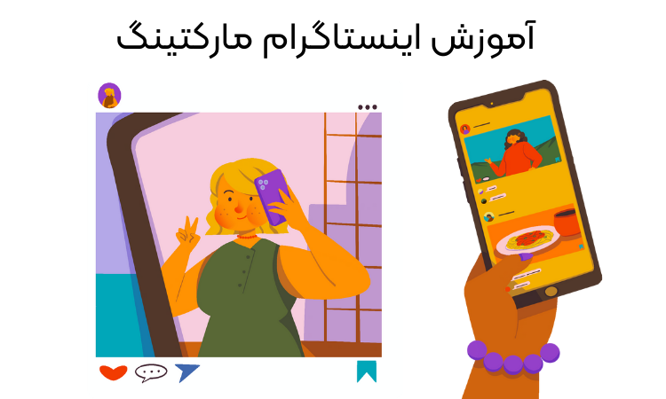 آموزش اینستاگرام مارکتینگ