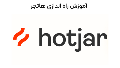آموزش راه اندازی هاتجر