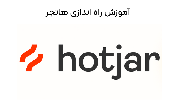 آموزش راه اندازی هاتجر