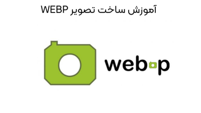 آموزش ساخت تصویر WEBP