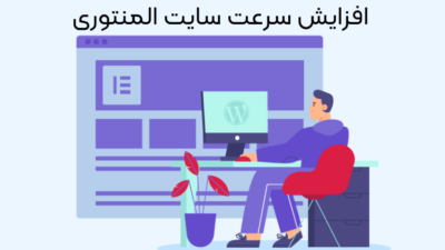 افزایش سرعت سایت المنتوری