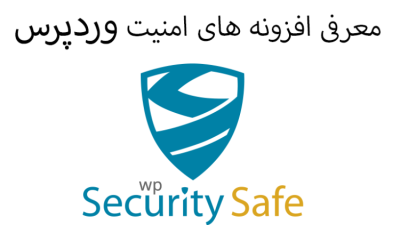 امنیت وردپرس