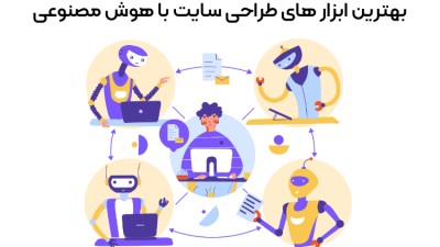 بهترین ابزار های طراحی سایت با هوش مصنوعی