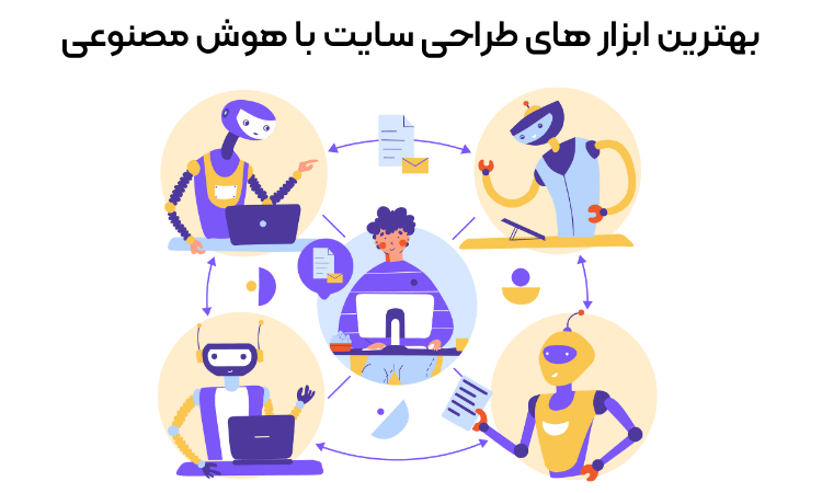 بهترین ابزار های طراحی سایت با هوش مصنوعی