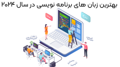 بهترین زبان های برنامه نویسی در سال 2024
