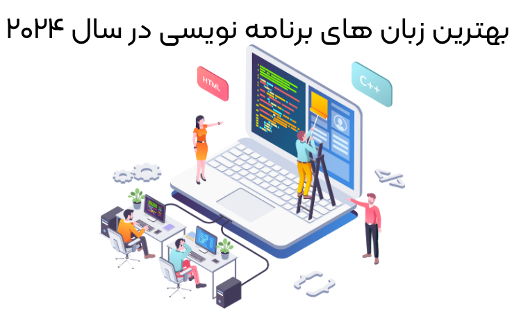 بهترین زبان های برنامه نویسی در سال 2024