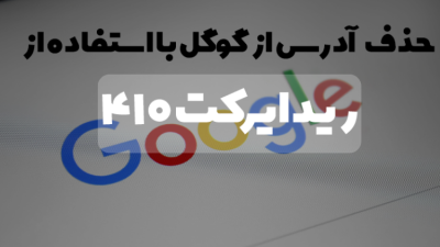 ریدایرکت 410