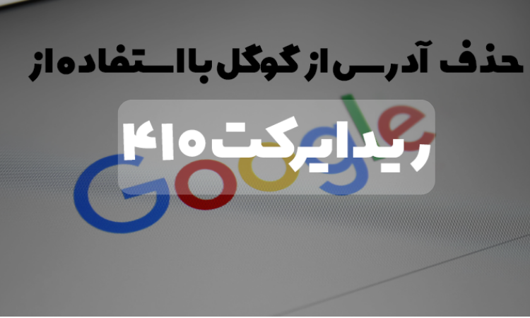 ریدایرکت 410