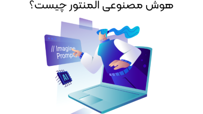 هوش مصنوعی المنتور چیست
