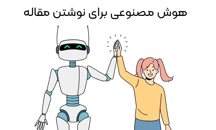 هوش مصنوعی برای نوشتن مقاله