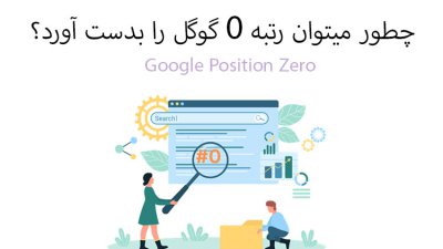 چطور میتوان رتبه 0 گوگل را بدست آورد؟