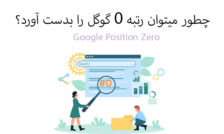 چطور میتوان رتبه 0 گوگل را بدست آورد؟
