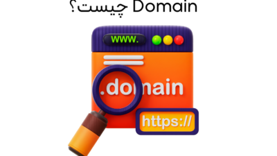 Domain چیست؟