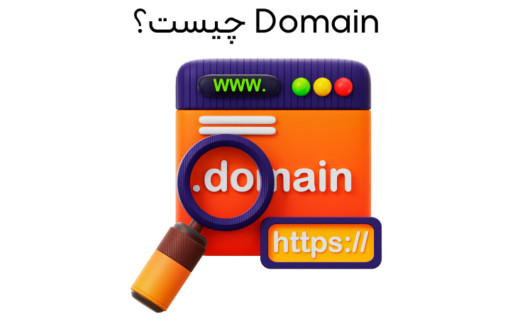 Domain چیست؟