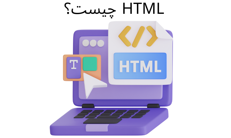 HTML چیست؟ چه کاربرد هایی دارد ؟ (توضیحات جامع)