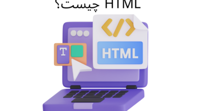 HTML چیست؟