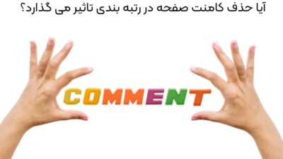 حذف کامنت صفحه در رتبه بندی تاثیر می گذارد؟