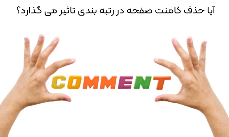 حذف کامنت صفحه در رتبه بندی تاثیر می گذارد؟