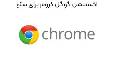 اکستنشن گوگل کروم برای سئو