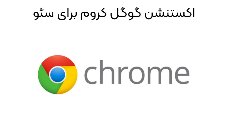 اکستنشن گوگل کروم برای سئو