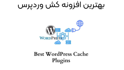 بهترین افزونه کش وردپرس