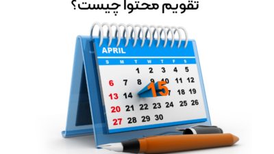 تقویم محتوا چیست؟