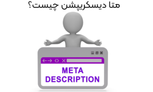 متا دیسکریپشن چیست؟