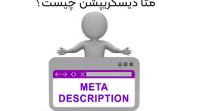 متا دیسکریپشن چیست؟
