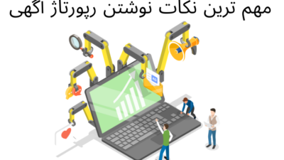 چگونه رپورتاژ آگهی بنویسیم