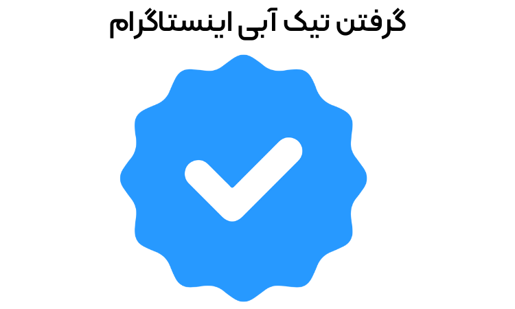 گرفتن تیک آبی اینستاگرام