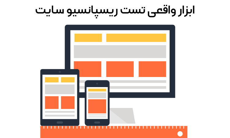 تست ریسپانسیو سایت