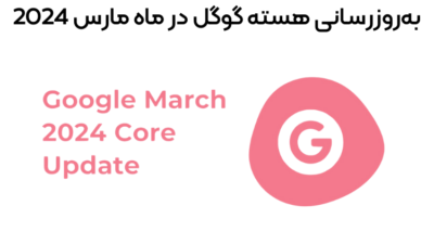 به روزرسانی هسته گوگل در ماه مارس 2024