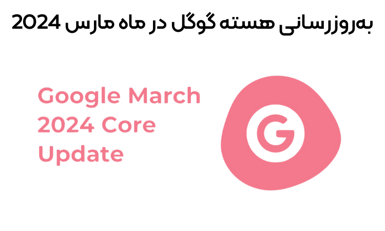 به روزرسانی هسته گوگل در ماه مارس 2024